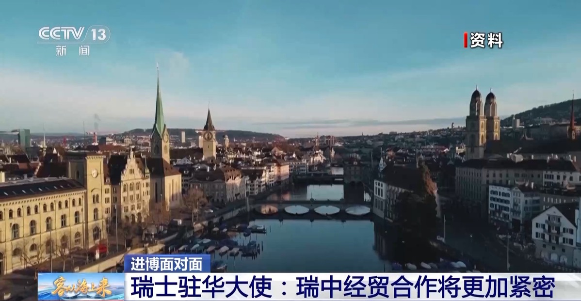 士驻华大使：瑞中经贸合作将更加紧密AG旗舰赞助马竞联赛进博面对面丨瑞(图1)